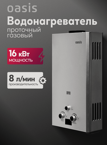 Изображение товара Газовая колонка / водонагреватель газовый проточный для воды серый Oasis OR-16S