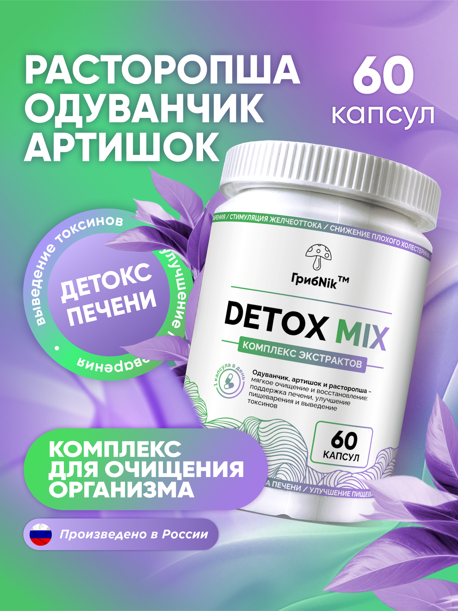 Артишок экстракт + расторопша + корень одуванчика детокс очищение организма для печени 60 капсул ГрибNik