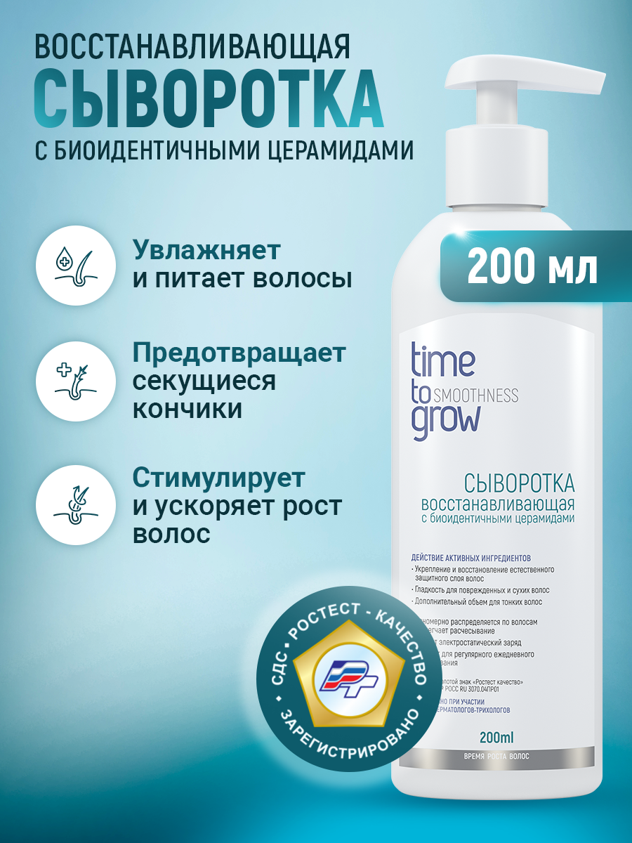 Сыворотка восстанавливающая Time to Grow