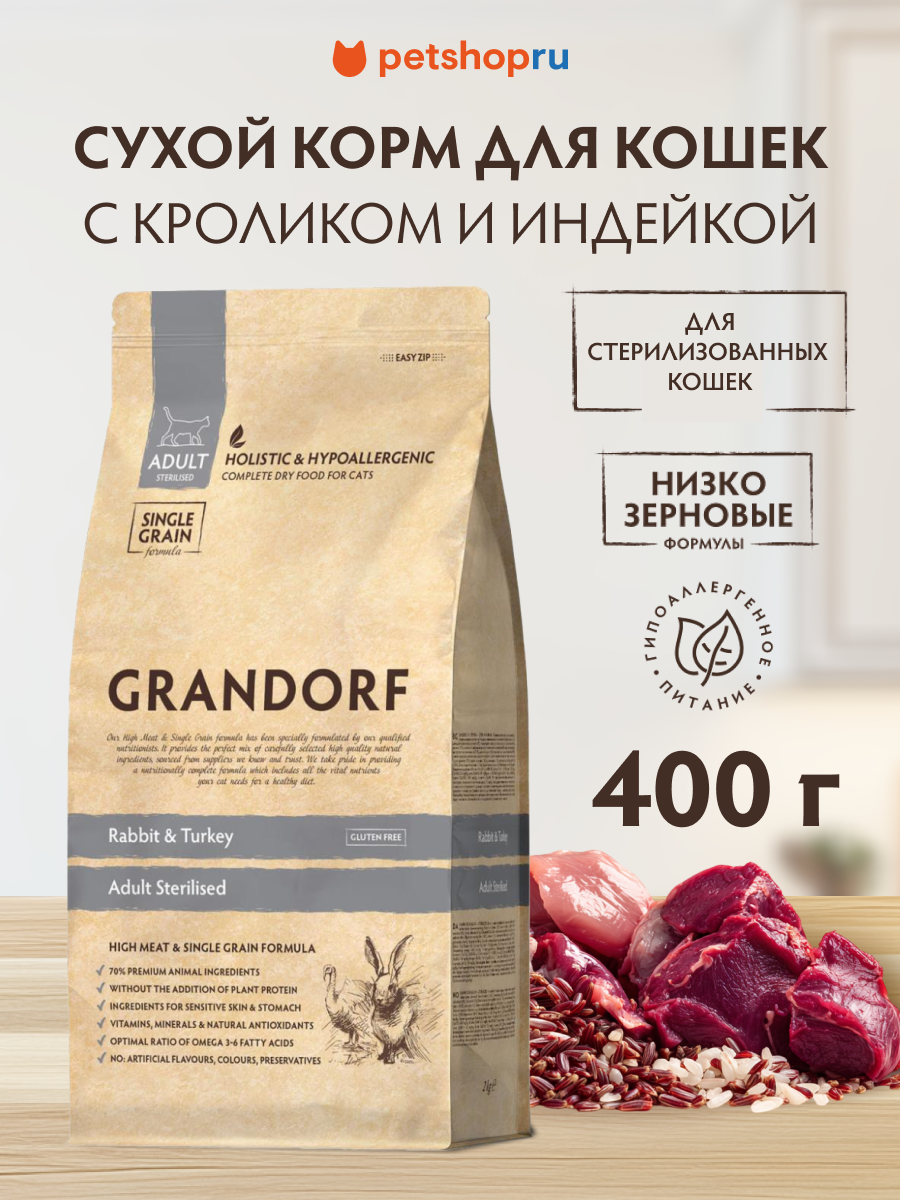 Корм Grandorf кролик с индейкой для стерилизованных кошек, 400 гр
