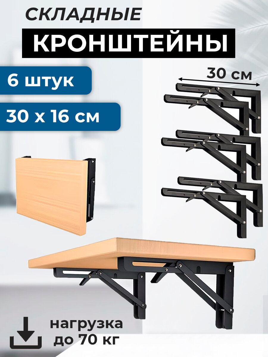 6 штук: Кронштейн складной 30х16 см сталь для откидного стола, черный