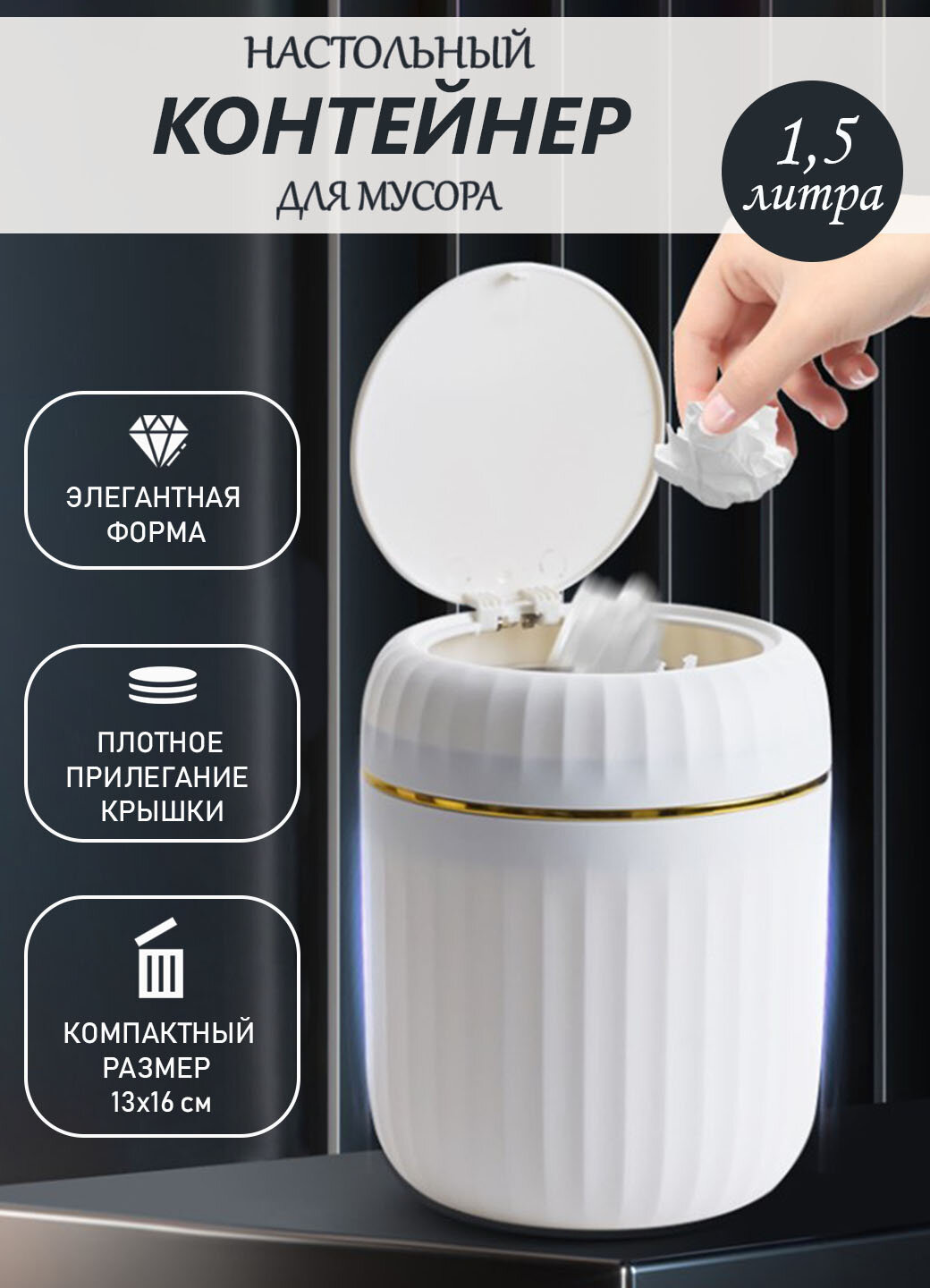 Контейнер настольный для мусора / мусорное ведро на стол с крышкой, белый