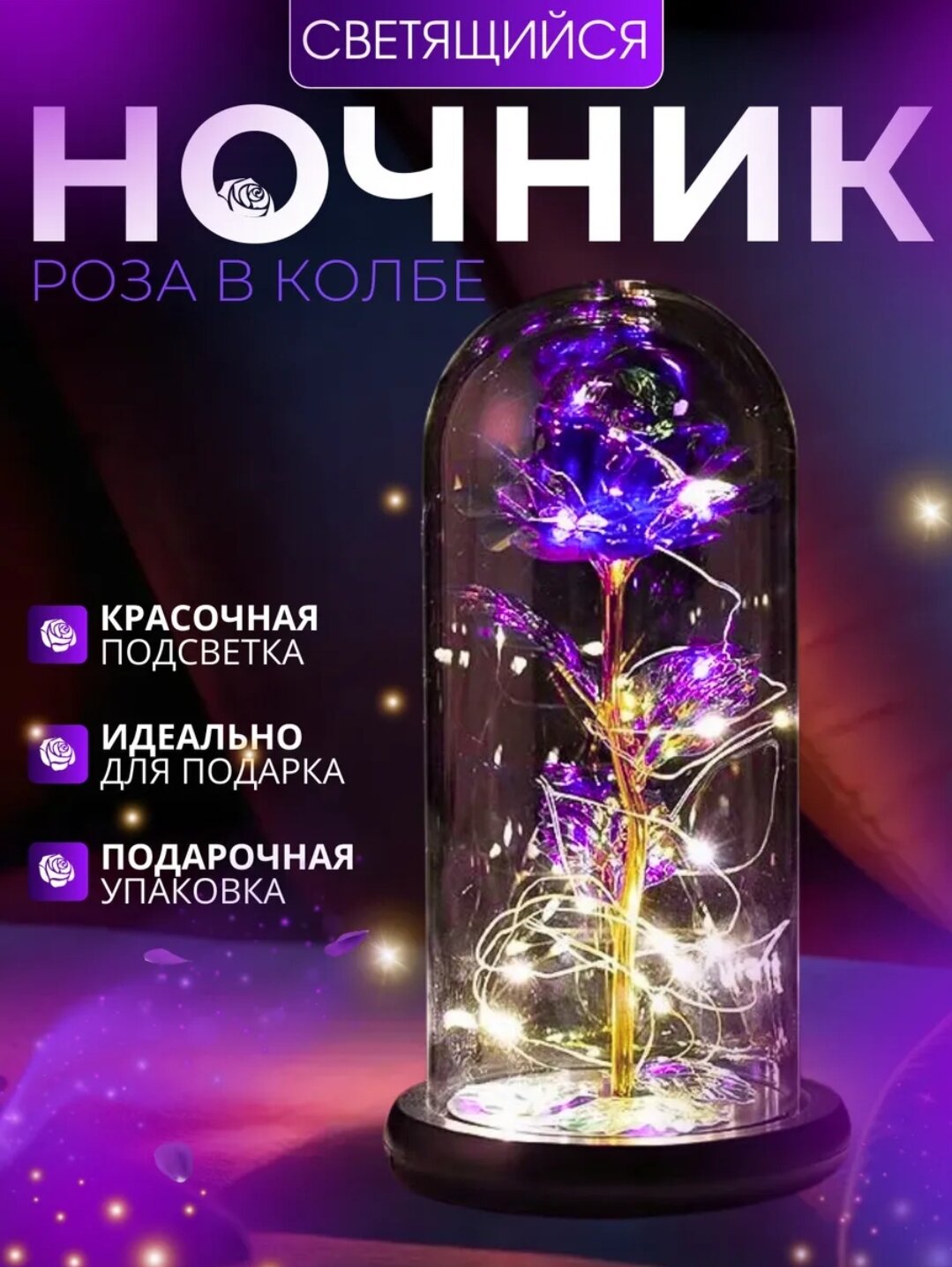 Светящийся цветок-светильник «Роза в колбе» — это волшебный, красочно подсвечиваемый ночник в форме цветка в футляре. Идеально подходит в качестве подарка.