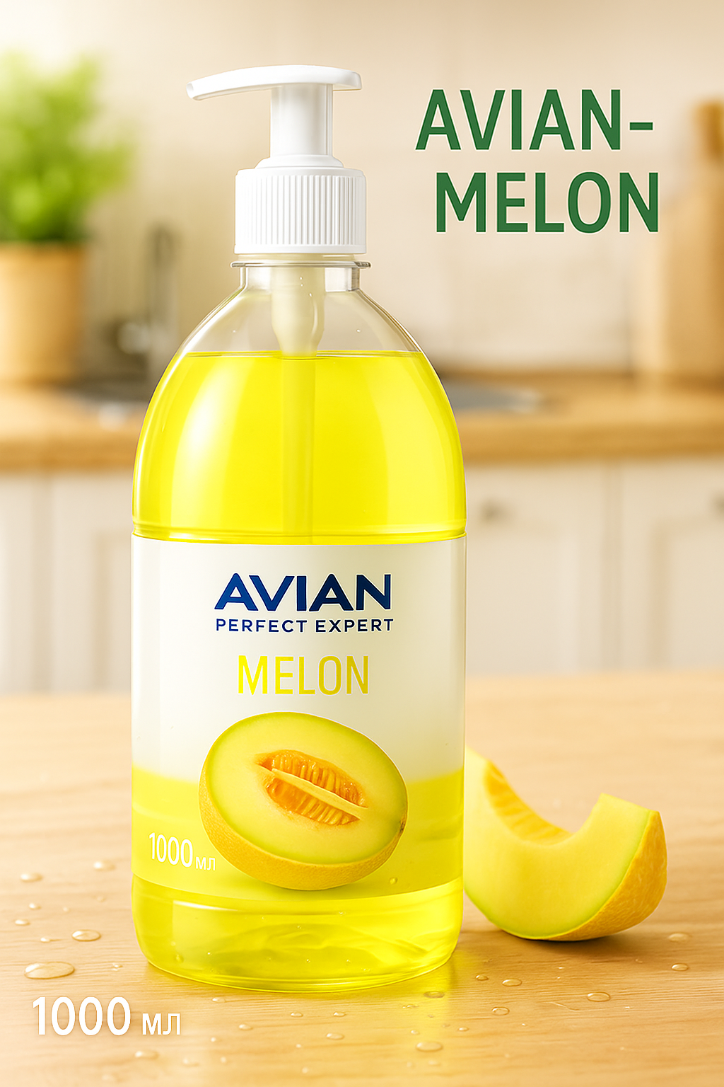 Жидкое Крем мыло AVIAN-MELON 1000мл