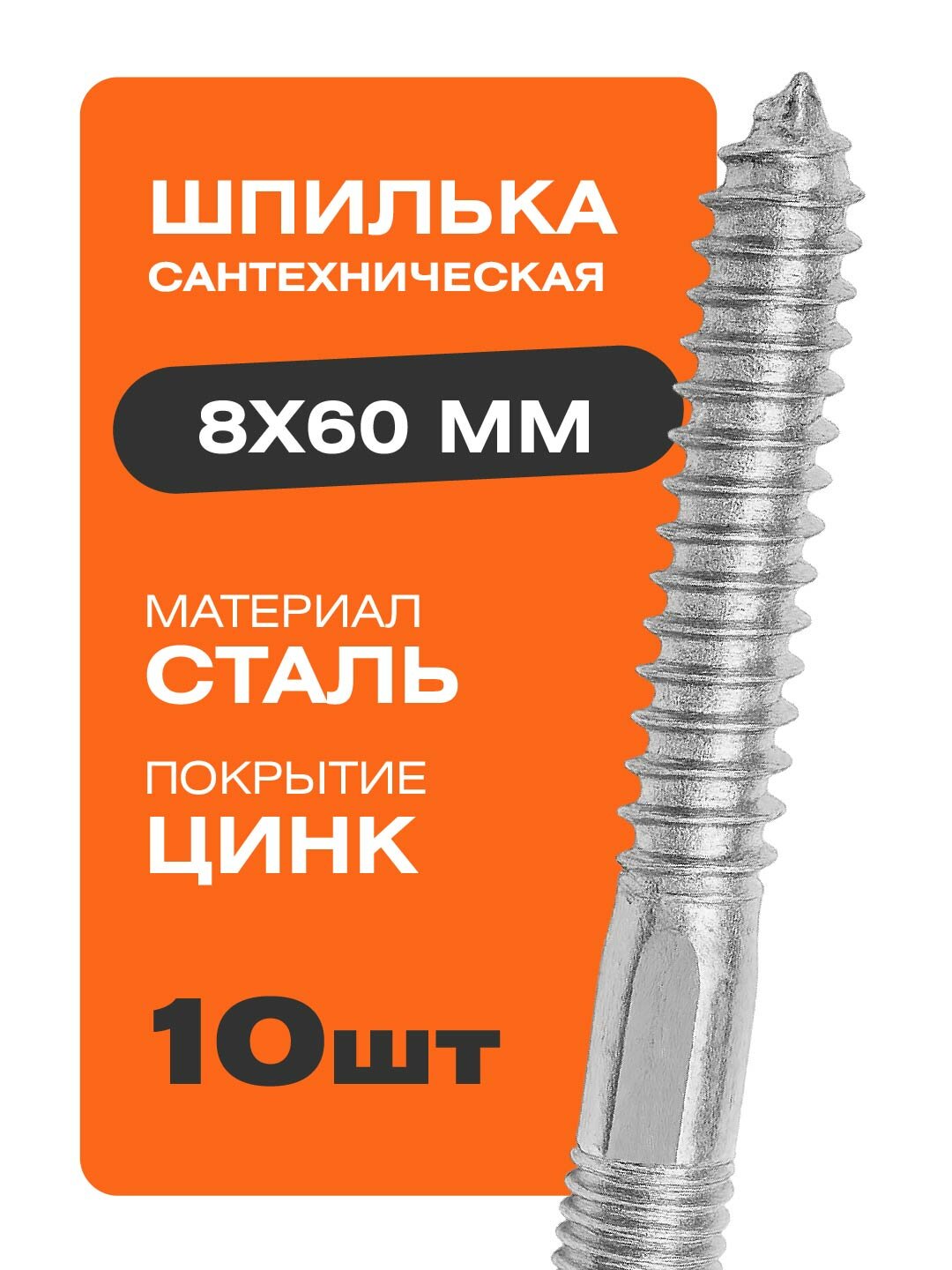 Шпилька сантехническая 8х60 мм 10 шт. стальные цинк Крепстор
