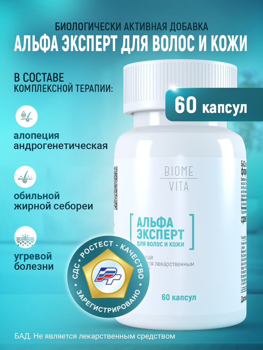 БАД Альфа эксперт для волос и кожи
