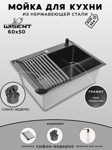 Изображение товара Мойка для кухни WISENT 60х50, PVD покрытие, графит. Сифон с ведерком, дозатор, решетка. WS36050B/W02-114B/W405B/W325014