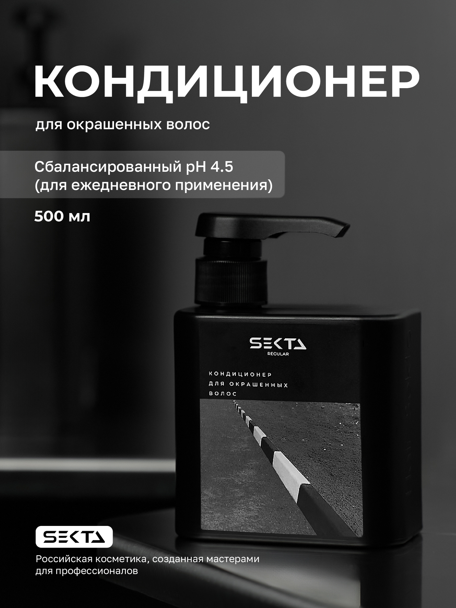 Кондиционер для окрашенных волос с дозатором Hair Sekta 500мл