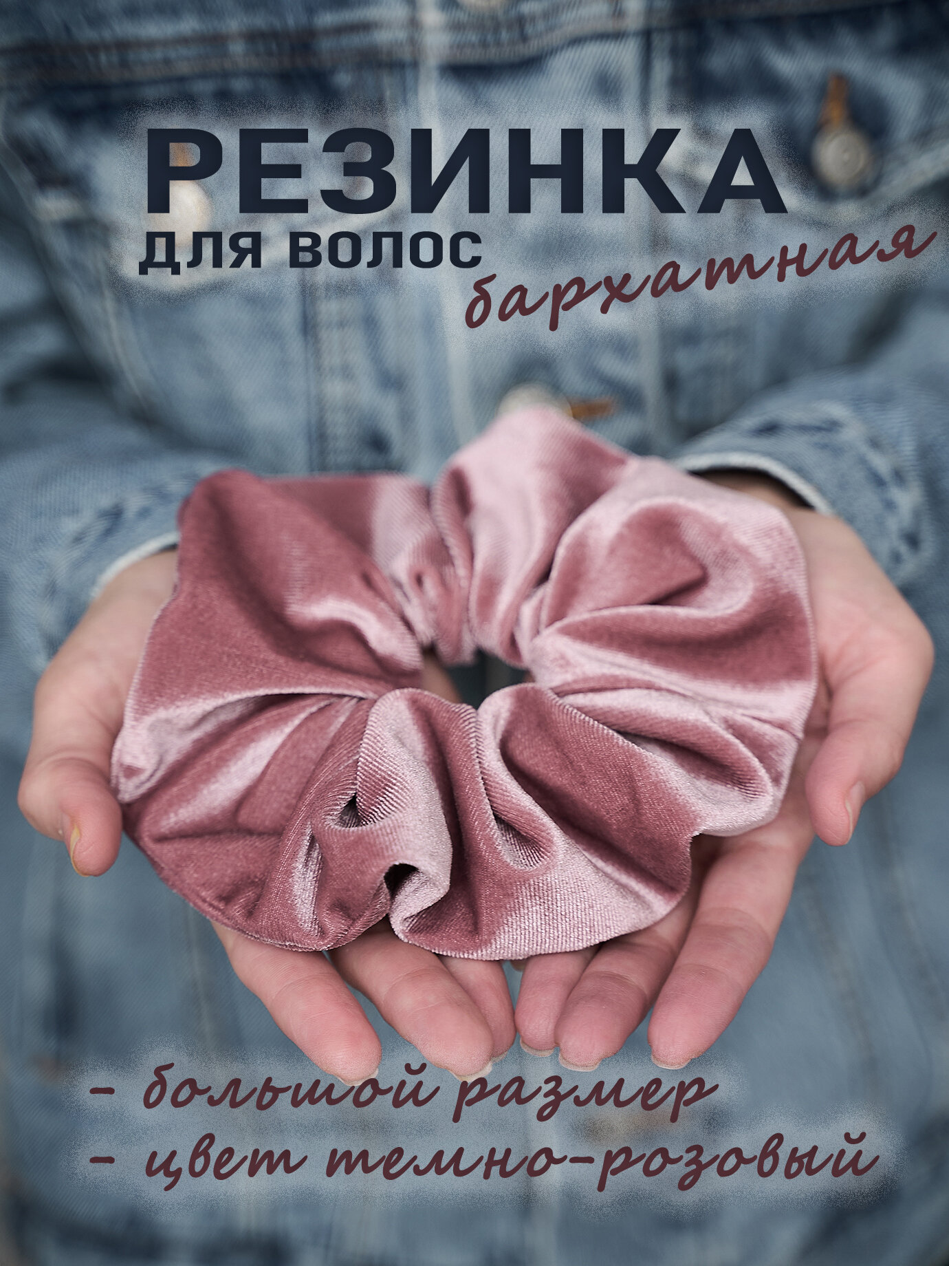 Резинка для волос бархатная большая темно-розовая 1 шт