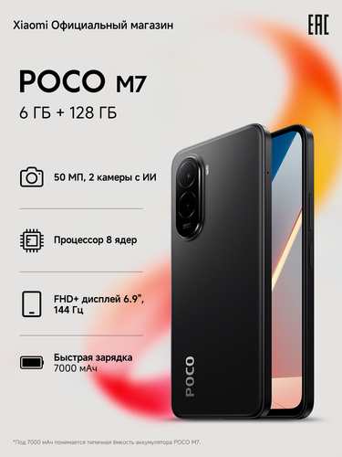 Изображение товара Смартфон POCO M7, 6GB+128GB, Black, NFC, 144Гц, 7000мАч, Android