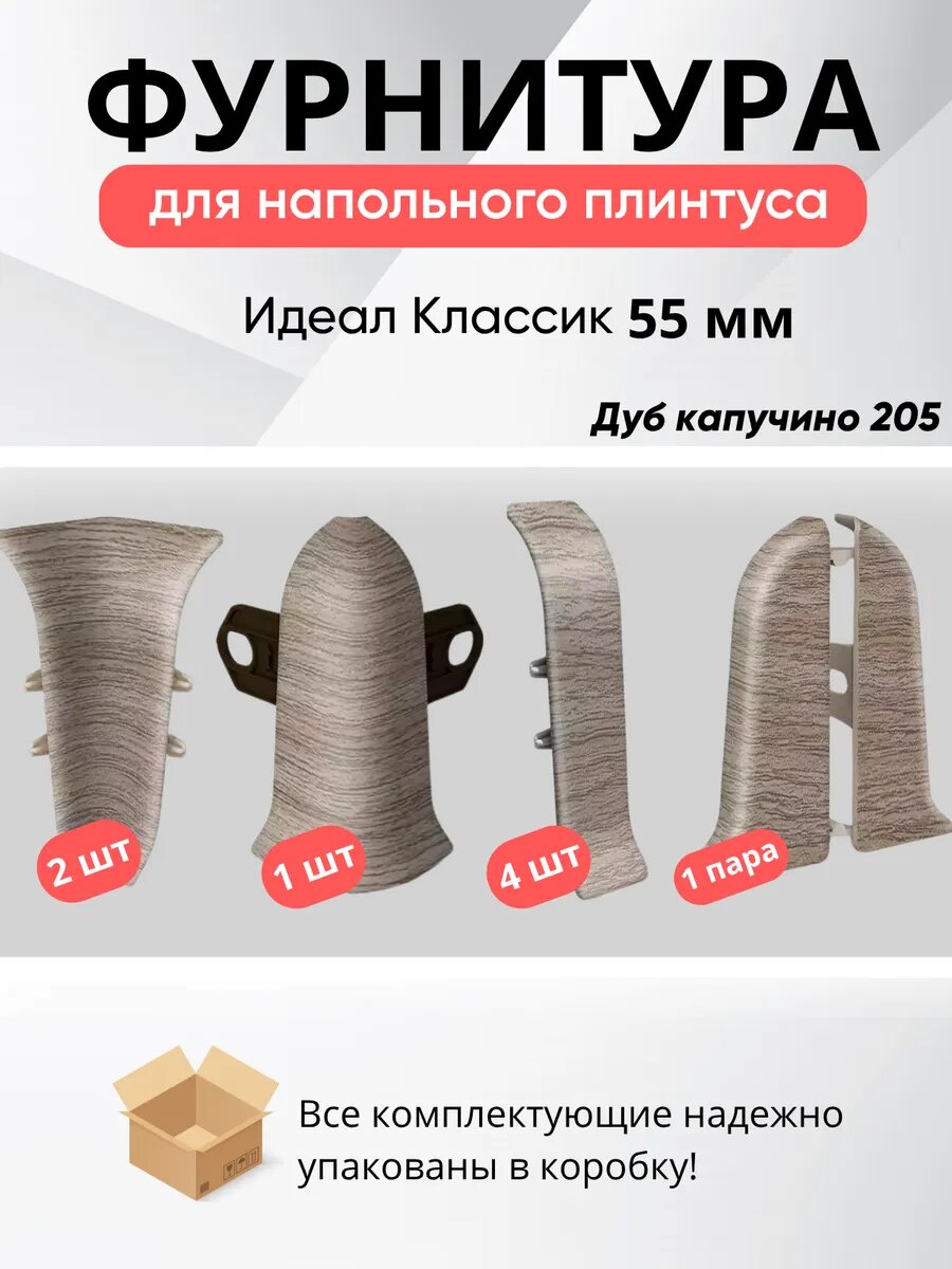 Комплект фурнитуры Ideal Classic для напольного плинтуса 55мм дуб капучино