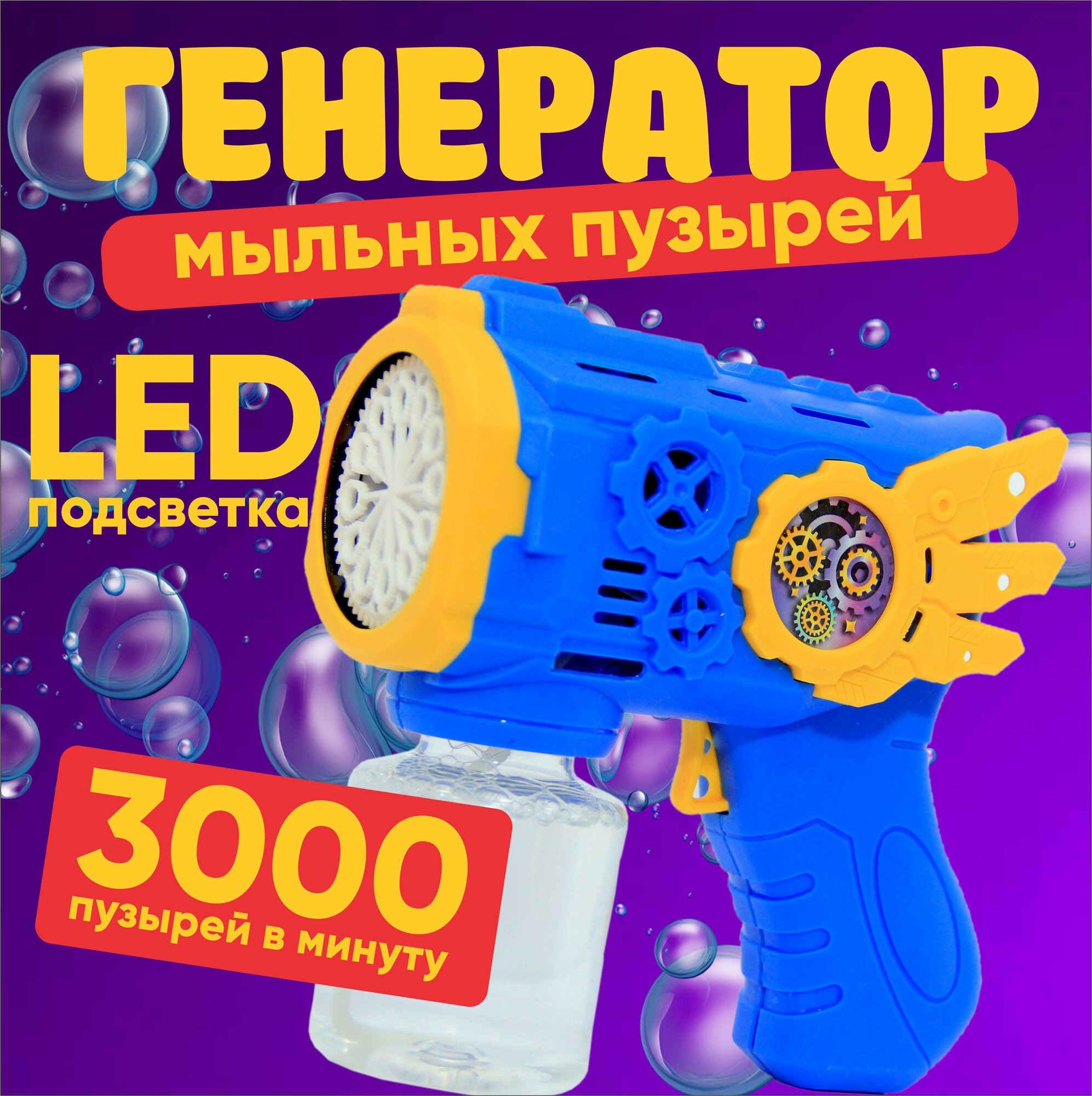 Генератор мыльных пузырей Bubble Machine 3000, до 3000 пузырей/мин.