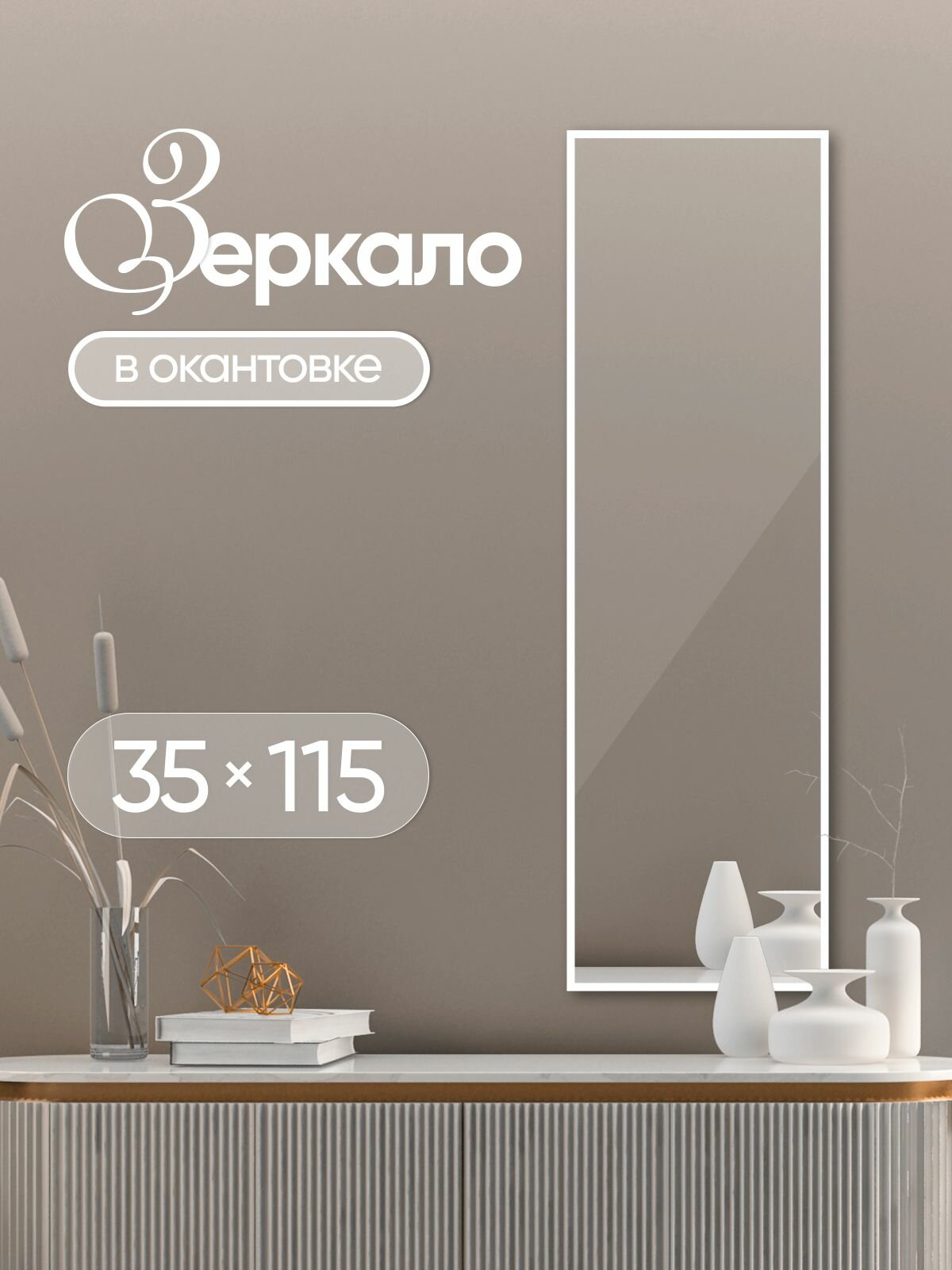 Зеркало настенное прямоугольное в белой окантовке 35х115см