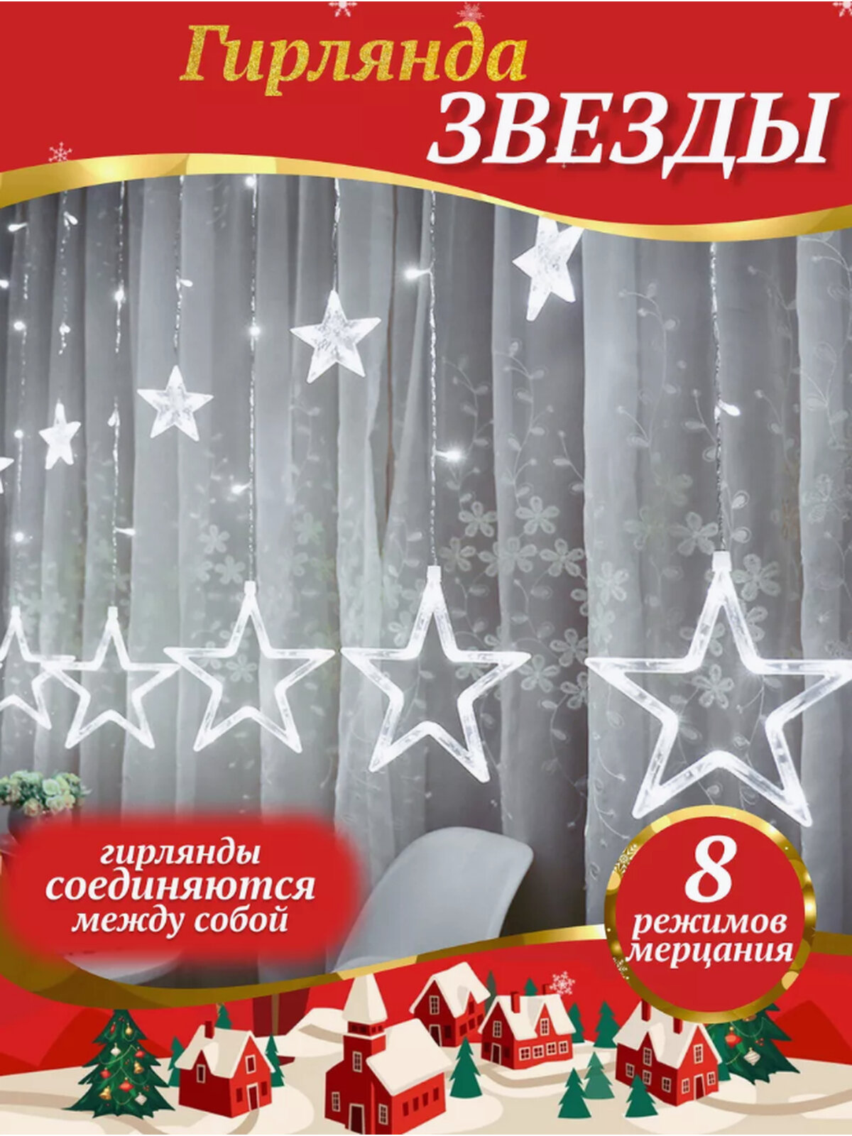 Гирлянда интерьерная на окно 