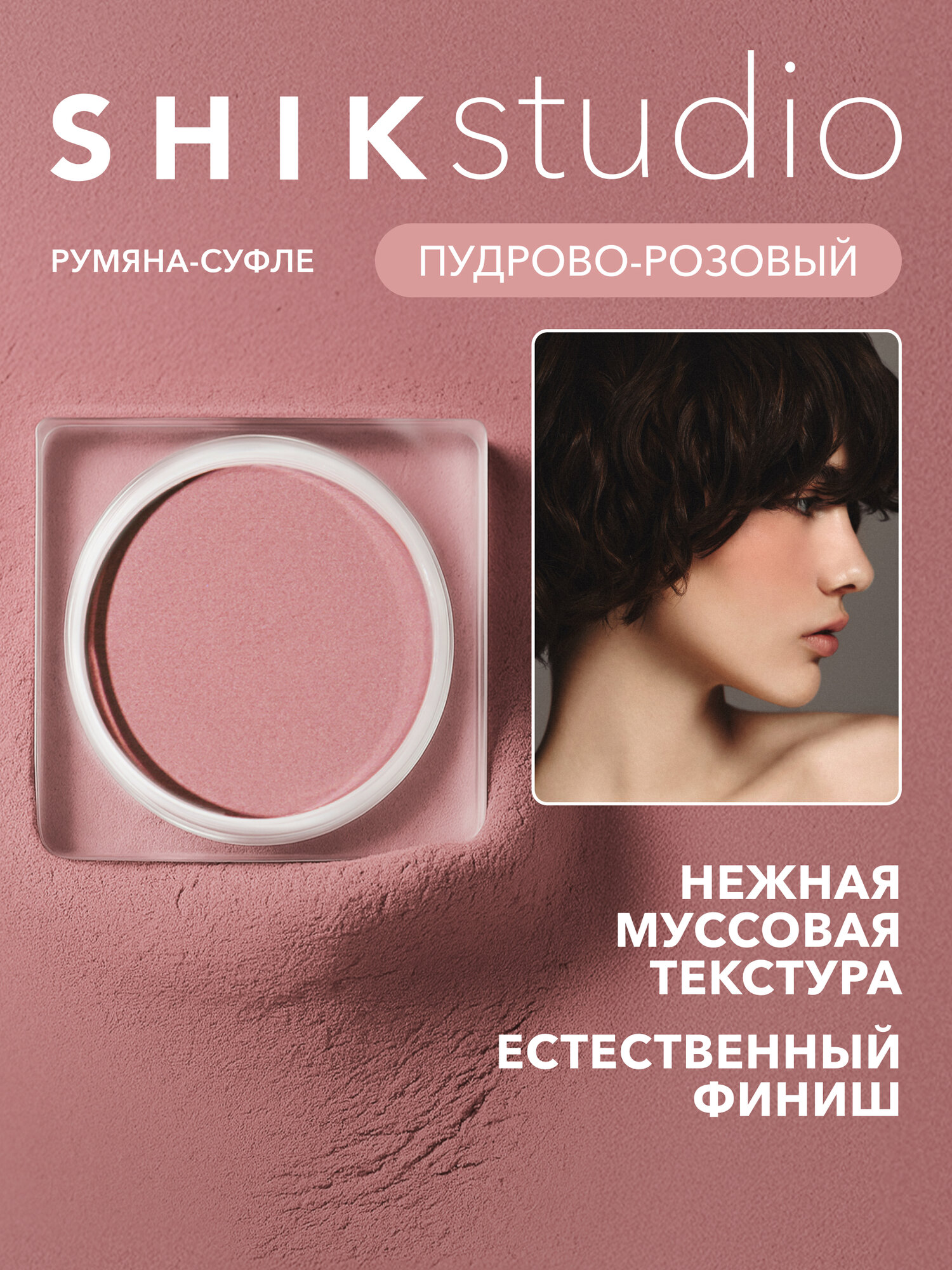 Румяна-суфле для лица SHIKstudio CRIMSON BLUSH ROSE HIP кремовые пудро-розовый оттенок
