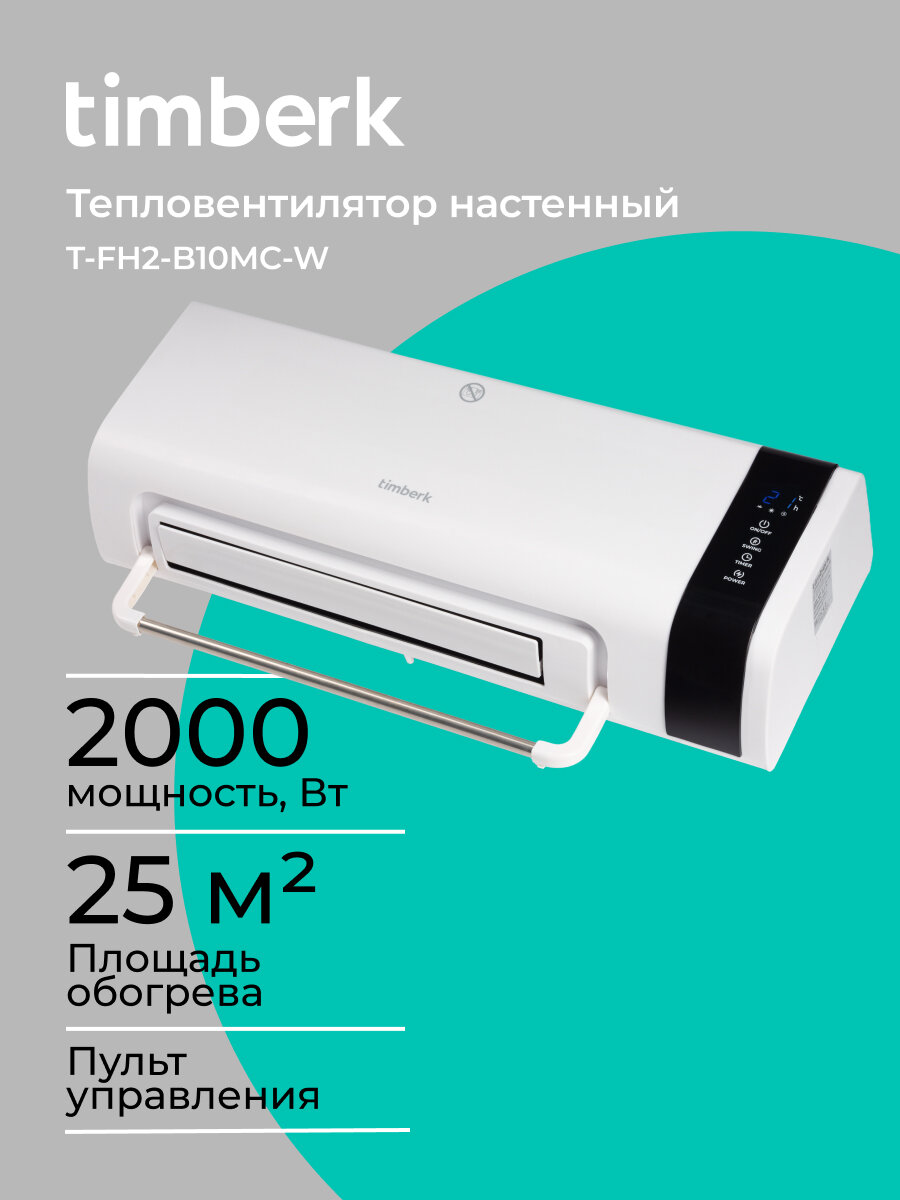 Тепловентилятор с полотенцесушителем 2000 вт Timberk T-FH2-B10MC-W с пультом управления