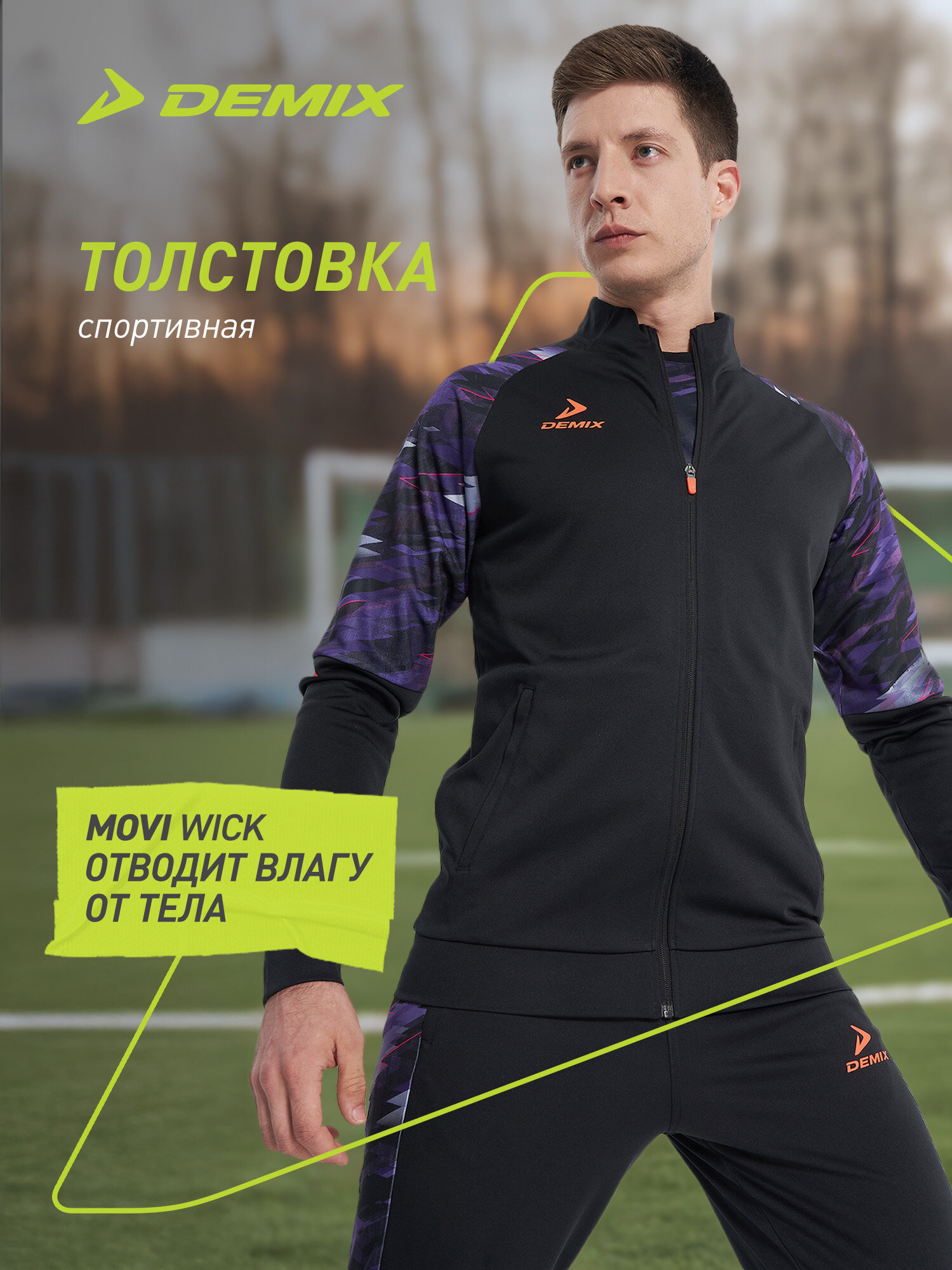 Толстовка спортивная Demix Playmaker размер 48  черный/фиолетовый