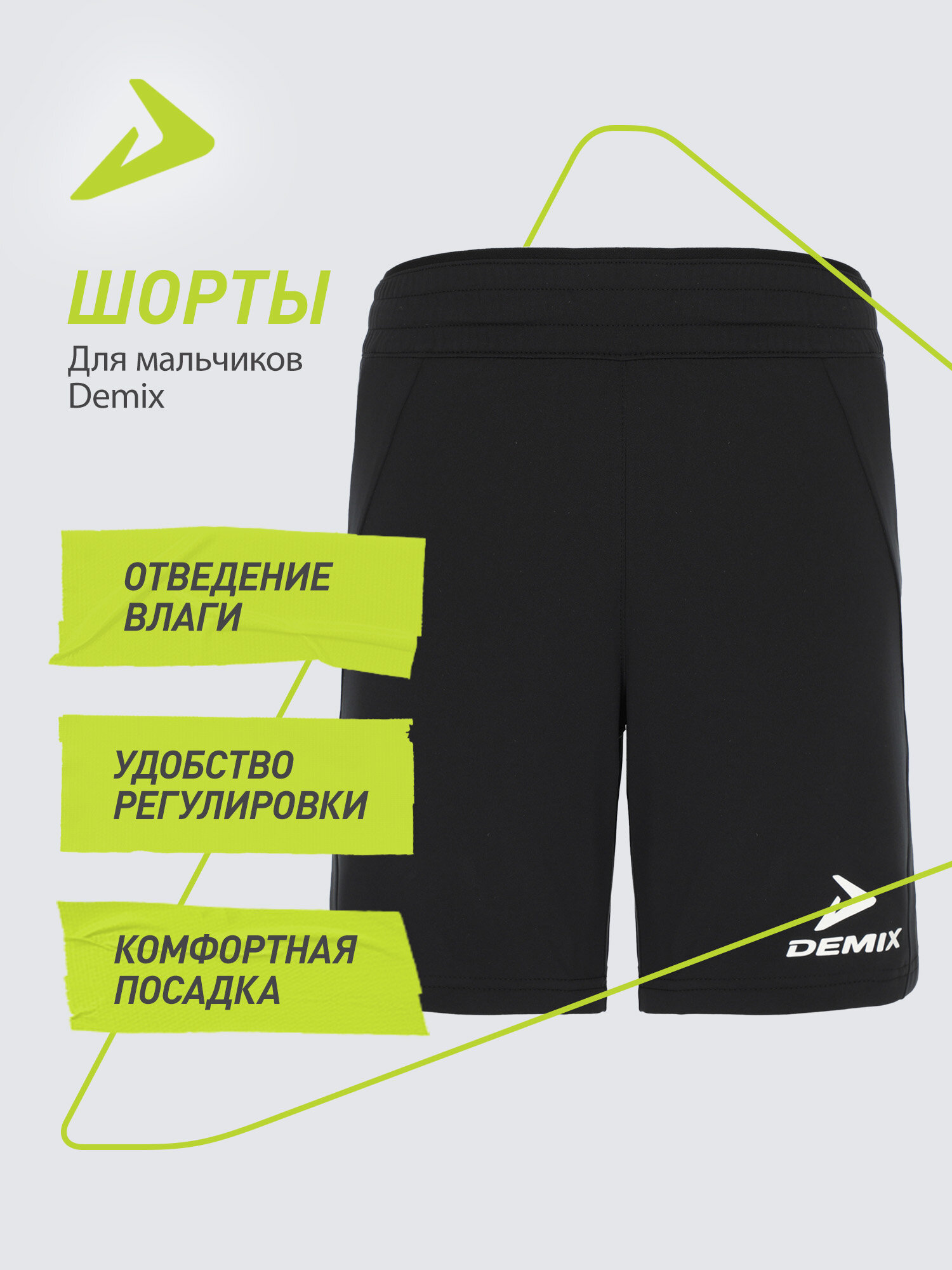 Шорты спортивные Demix Team Sport Tech Boys Knitted Shorts