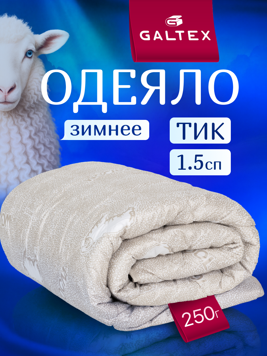 Одеяло 1.5 спальное 140х205 см Galtex "Овечья шерсть" тик 250 гр.