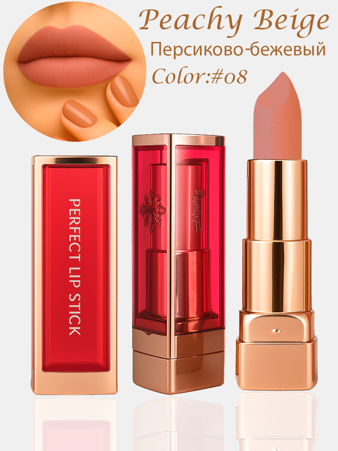 Помада PERFECT LIP STICK, матовая, универсальная, нюд, мягкая, для губ
