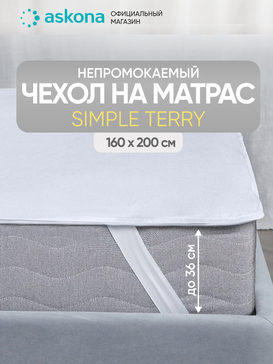 Чехол на матрас Askona (Аскона) Simple Terry 160х200х30
