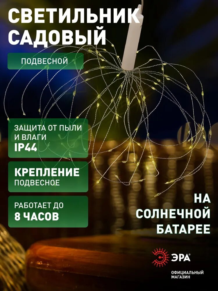 Светильник на солнечной батарее уличный подвесной ЭРА ERAUF024-02 Фейерверк 30 см