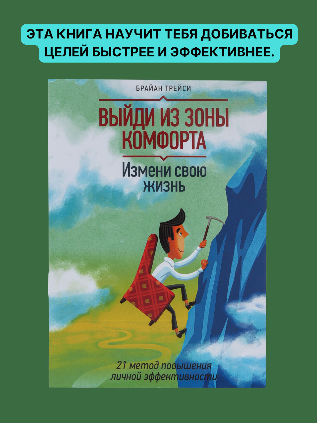 Выйди из зоны комфорта, Брайан Трейси