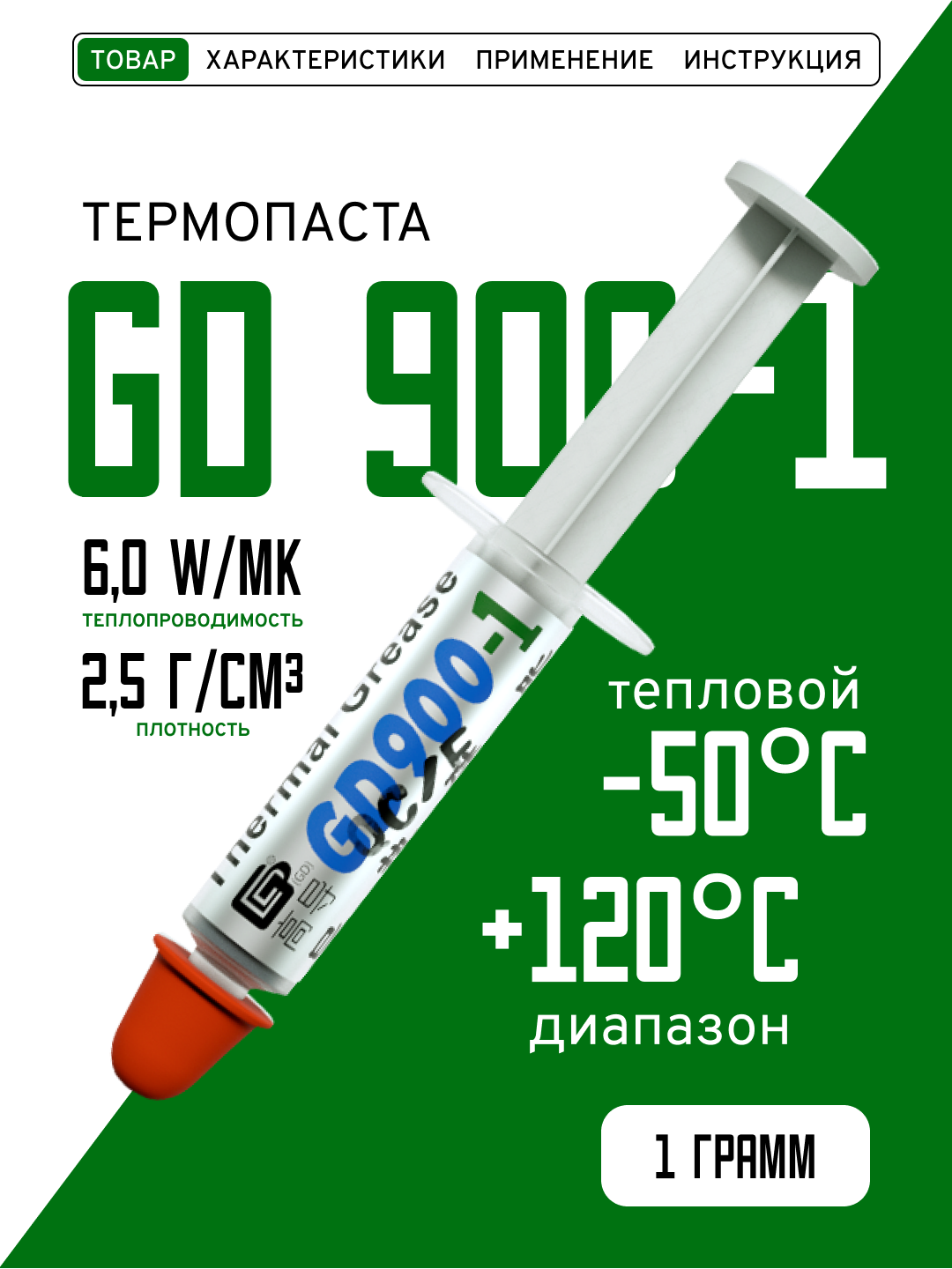 Термопаста, GD900-1 SSY1, теплопроводящая паста, термоинтерфейс, 1гр, 6,0W/m-K