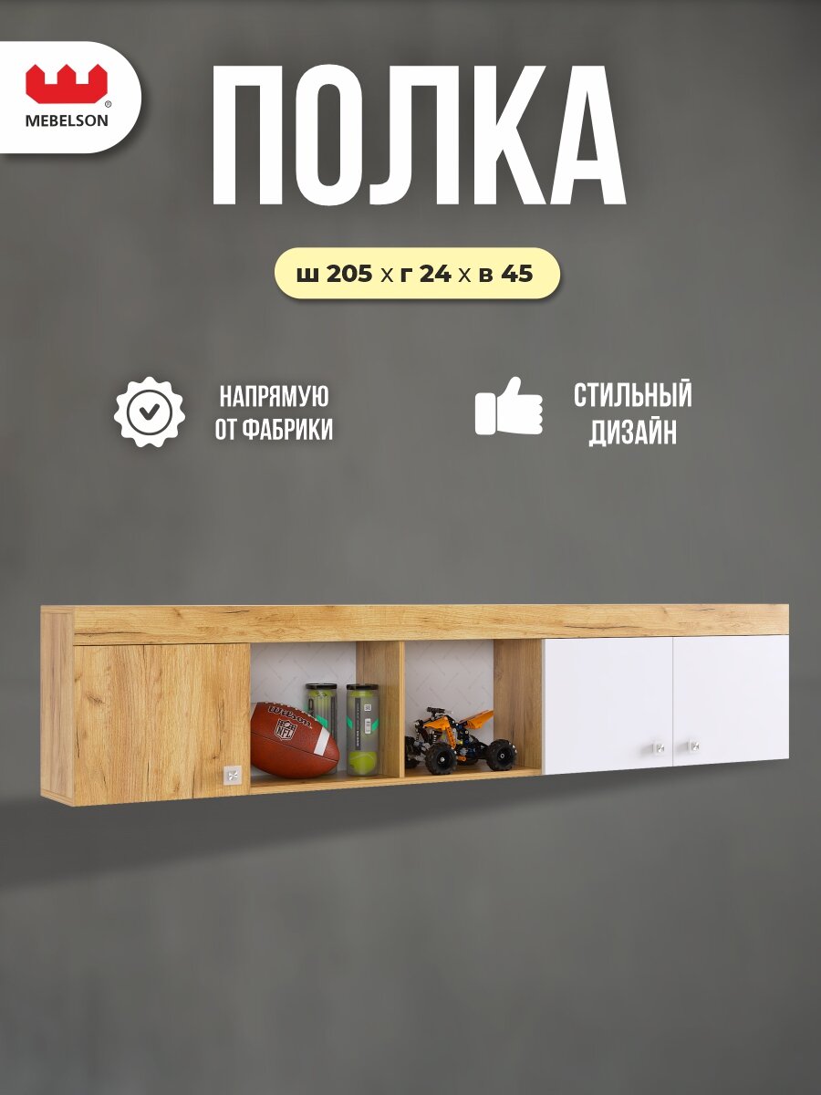 Полка навесная "Форсаж", дуб крафт золотой/белый, 205*24*45 см, Mebelson