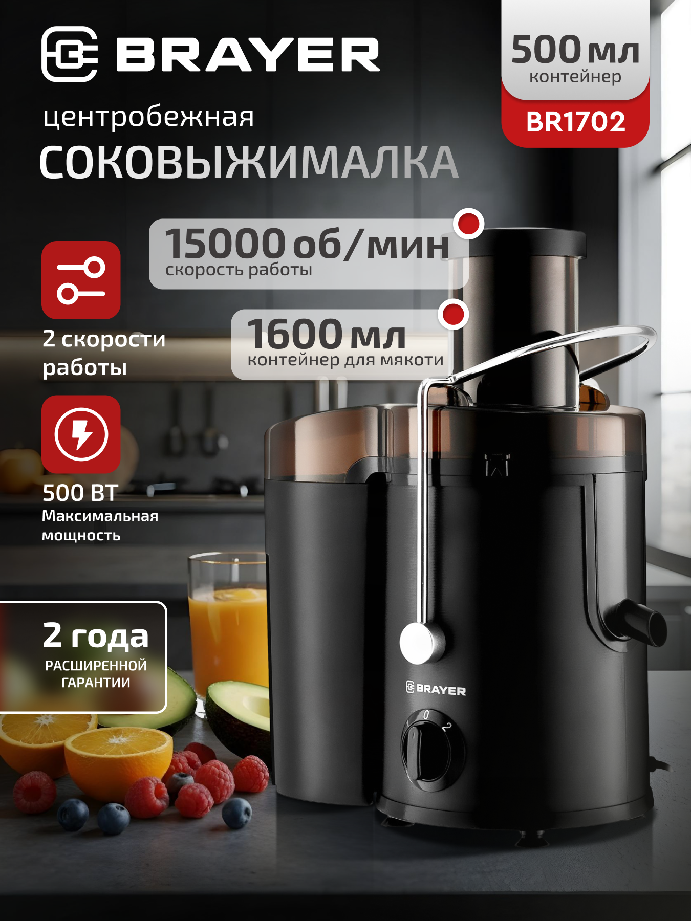 Соковыжималка центробежная BRAYER BR1702 500 Вт 2 скорости черная