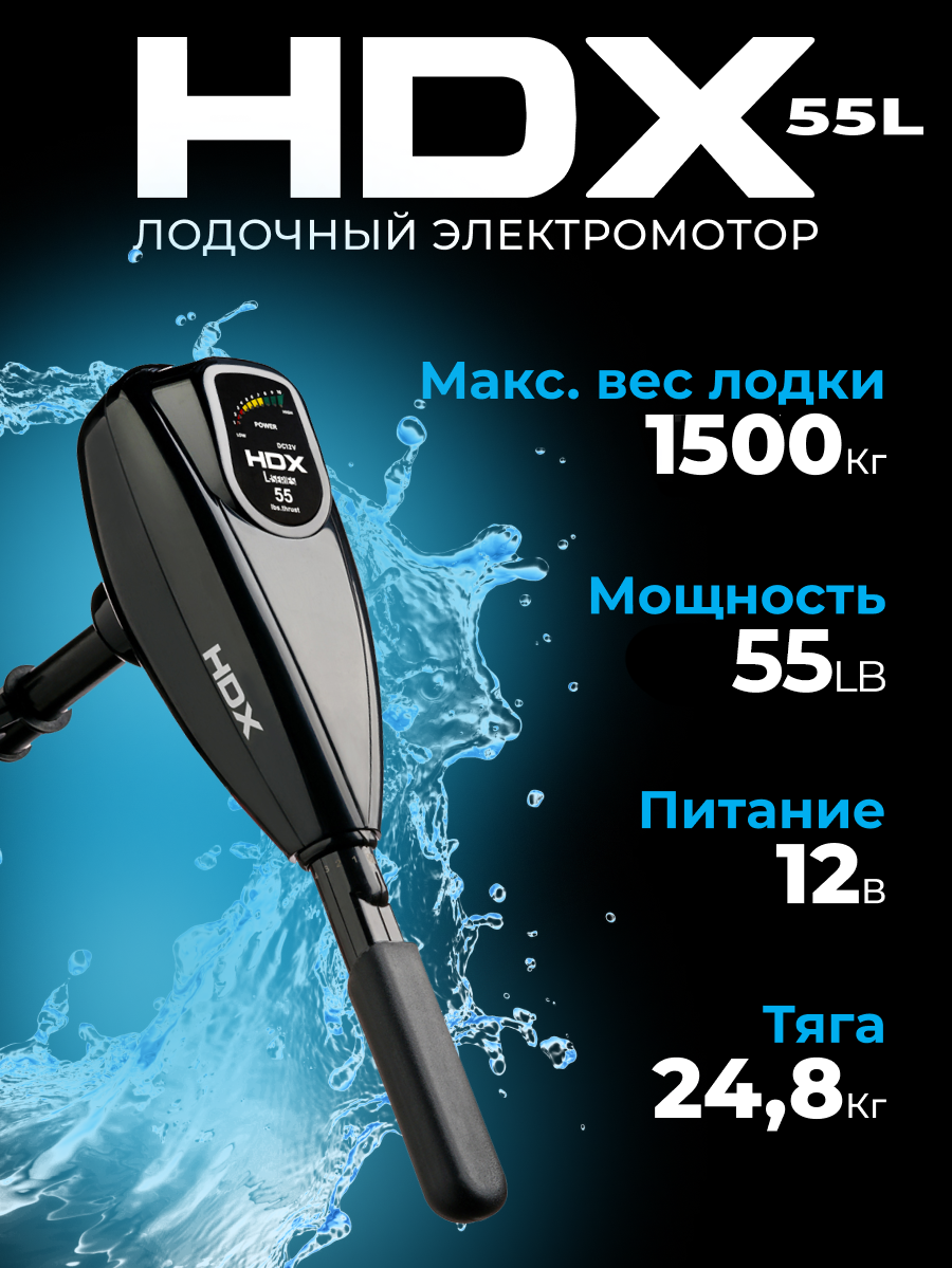 Электромотор HDX 55L, для лодки ПВХ, 0,85 л. с, 24,8 кг, индикатор заряда