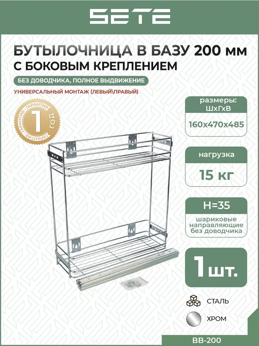 Выдвижная бутыльница SETE BB-200 хромированная сталь 20 см для кухни