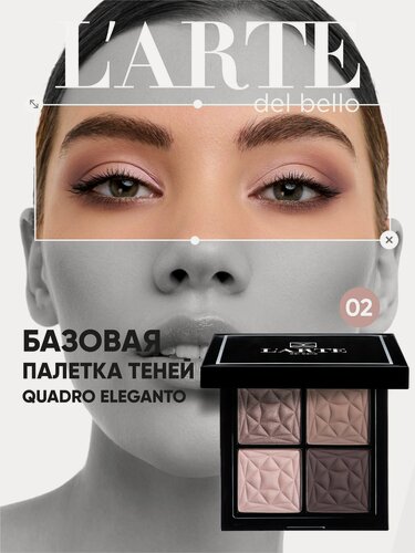 Изображение товара Палетка теней для век QUADRO ELEGANTO, оттенок 02 - 4 цвета, стойкий макияж