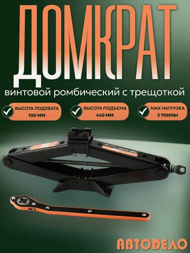 Изображение товара Домкрат ромбический 3,0 т. 100-440 мм, с трещоткой, "Автоdело" 43118
