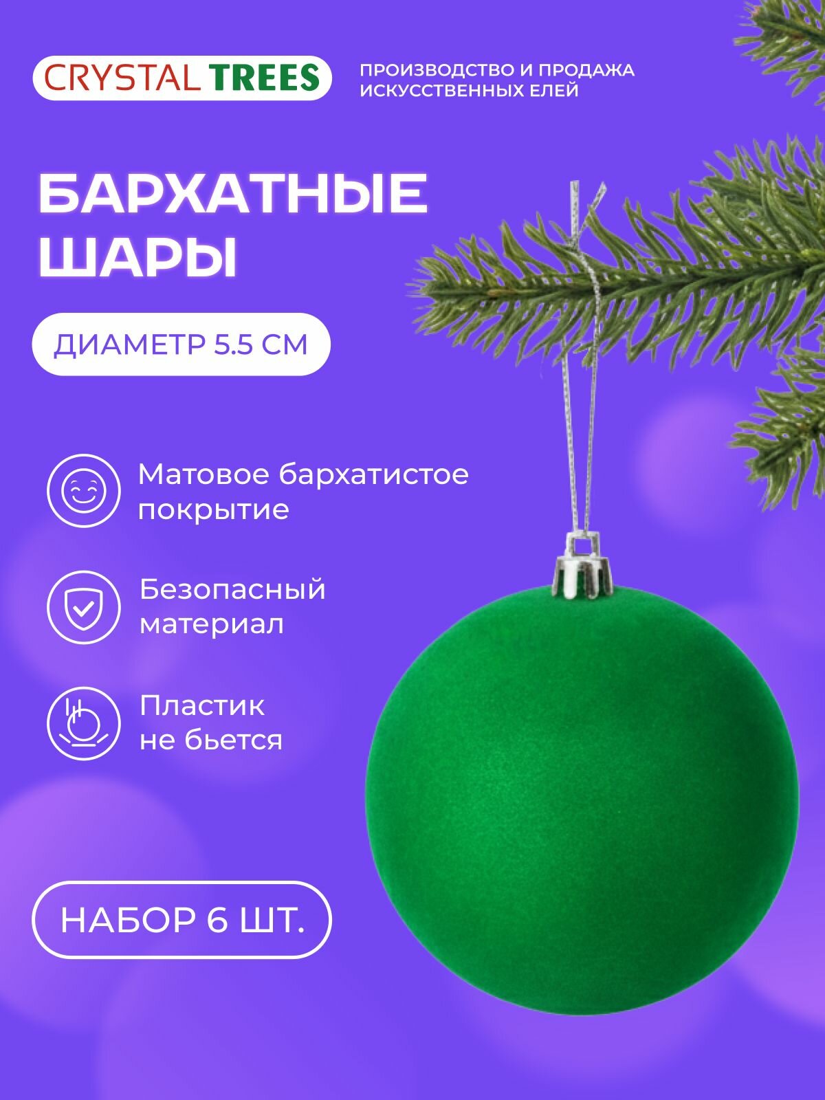 Шар новогодний, набор шаров на елку 6шт, зеленый бархатный матовый, 5.5см, Crystal Trees