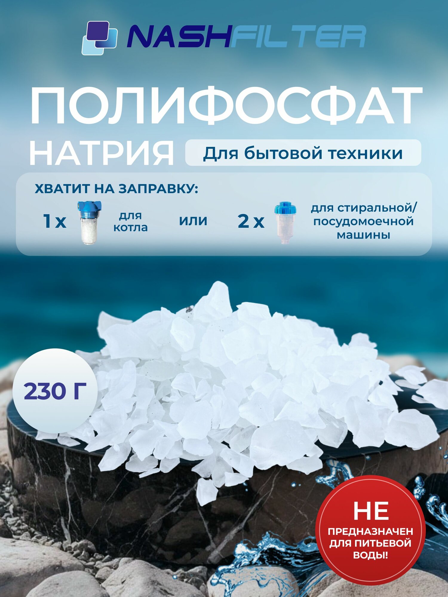 Наполнитель для фильтров стиральных и посудомоечных машин сменная засыпка (против накипи). Полифосфат натрия соль для умягчение воды полифосфатная соль медленнорастворимая (230 г.)