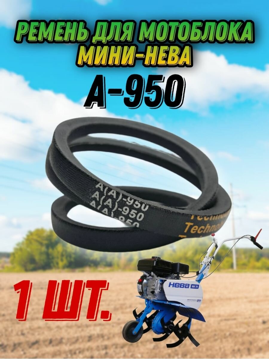Ремень клиновой A-950 для мотоблоков и культиваторов Мини-Нева