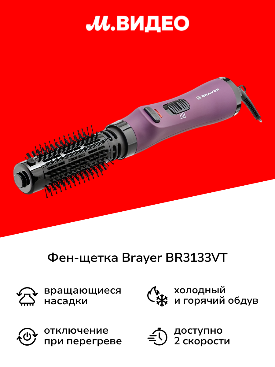 Фен щетка Brayer BR3133VT