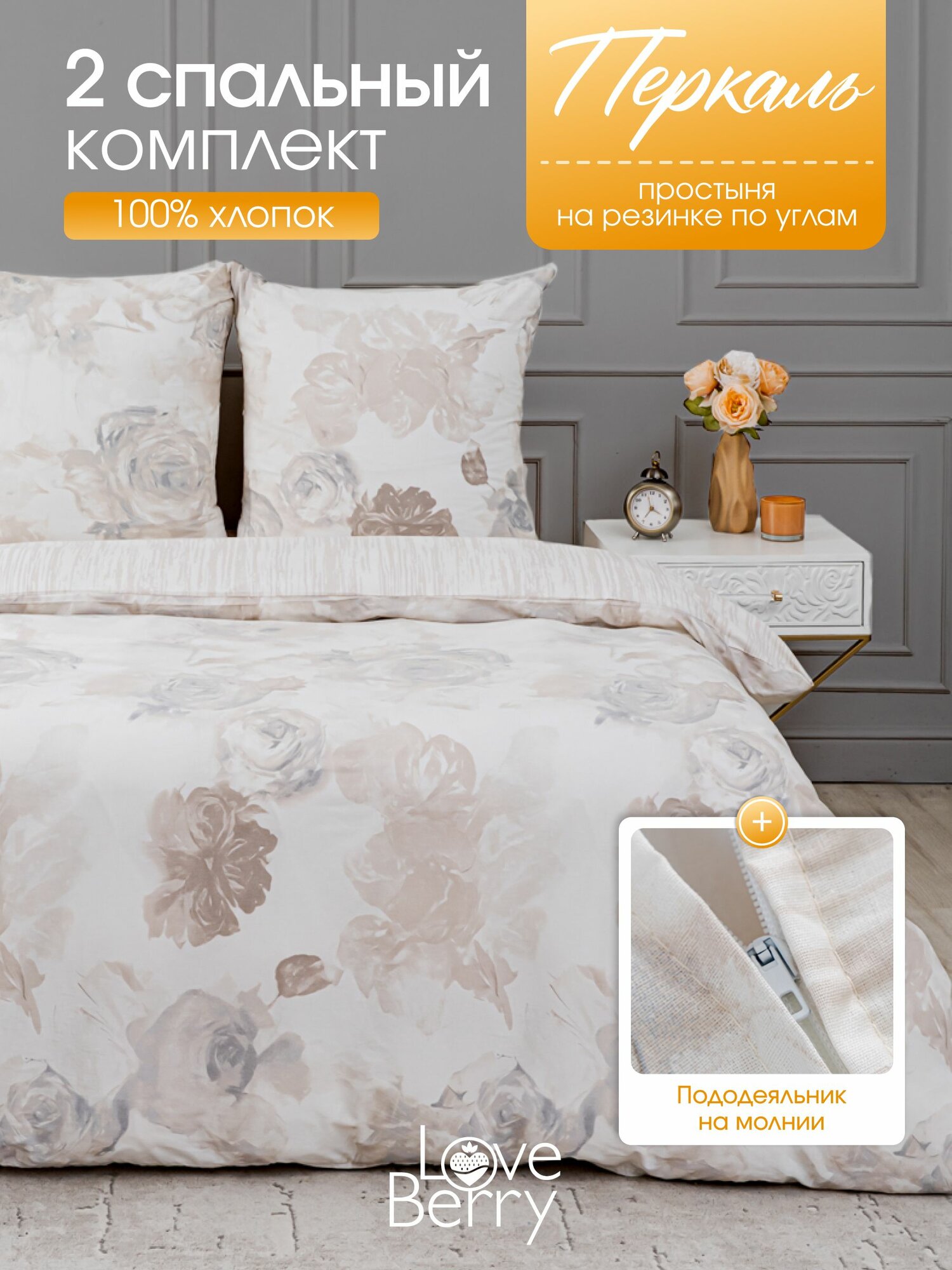 Постельное белье 2 спальное LOVEBERRY перкаль простыня на резинке 160х200 пододеяльник на молнии