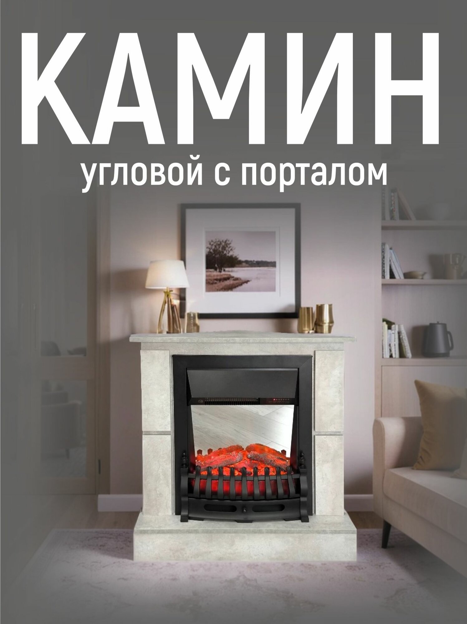 Камин электрический с эффектом пламени VITAMIN  угловой портал с обогревом звуком пульт ДУ