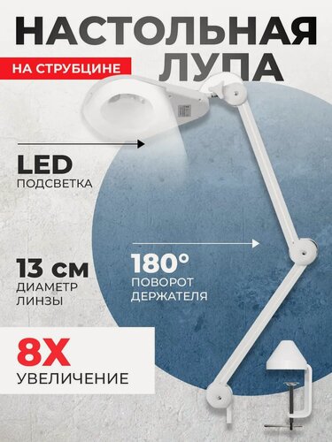 Изображение товара Лупа настольная 20701L на струбцине Х8 для ремонта смартфонов, косметологическая лампа с увеличительным стеклом