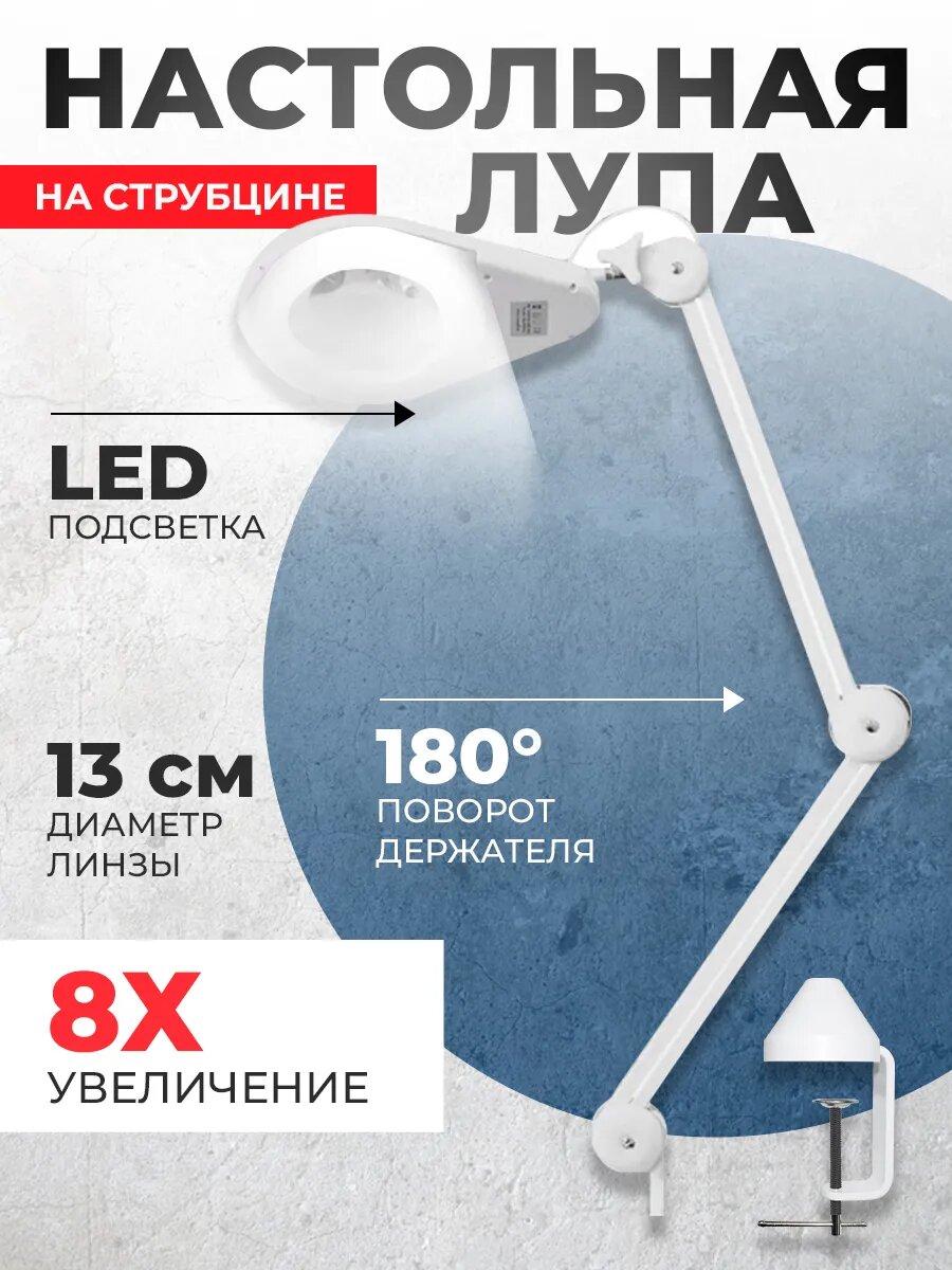 Лупа настольная 20701L на струбцине Х8 для ремонта смартфонов косметологическая лампа с увеличительным стеклом