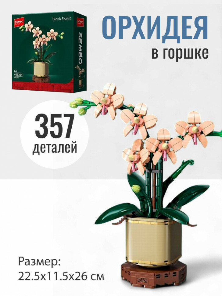 Конструктор Sembo Block Цветы в горшке: Орхидея 601294
