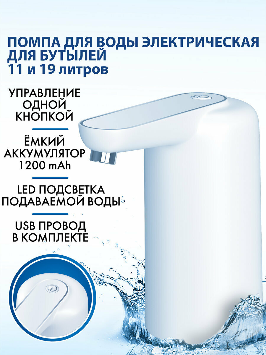 Помпа для воды бутилированной автоматическая/электрическая с подсветкой Sonnen EWD161WG 16 л/мин Аккумулятор 455471