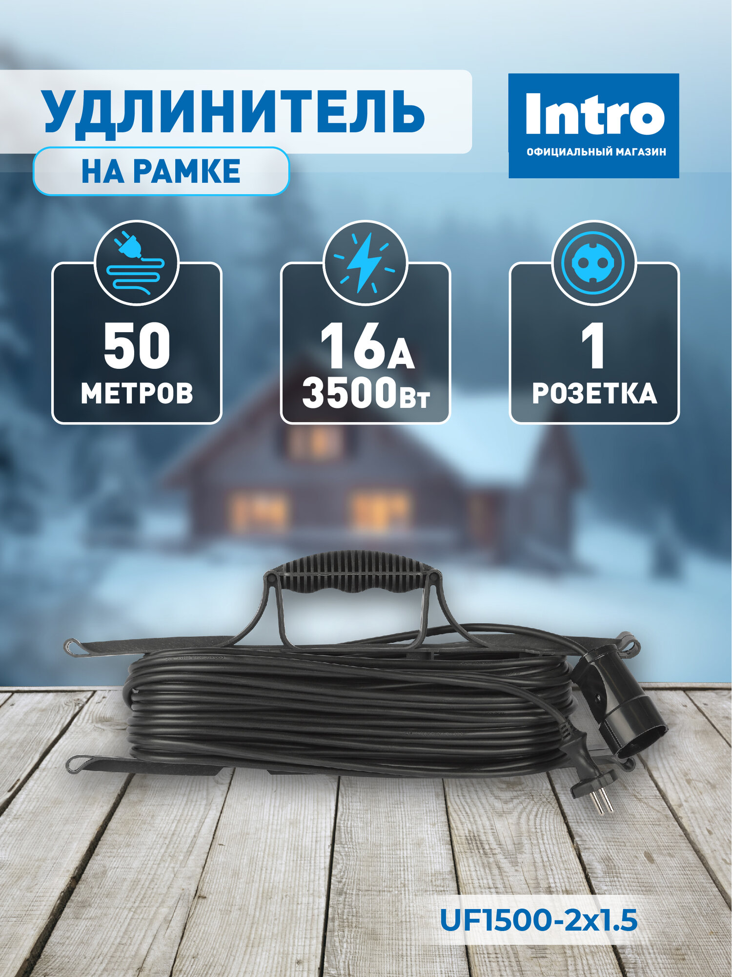 Удлинитель электрический на рамке 50 метров 1 розетка без заземления ПВС 2x1.5мм2 силовой Intro