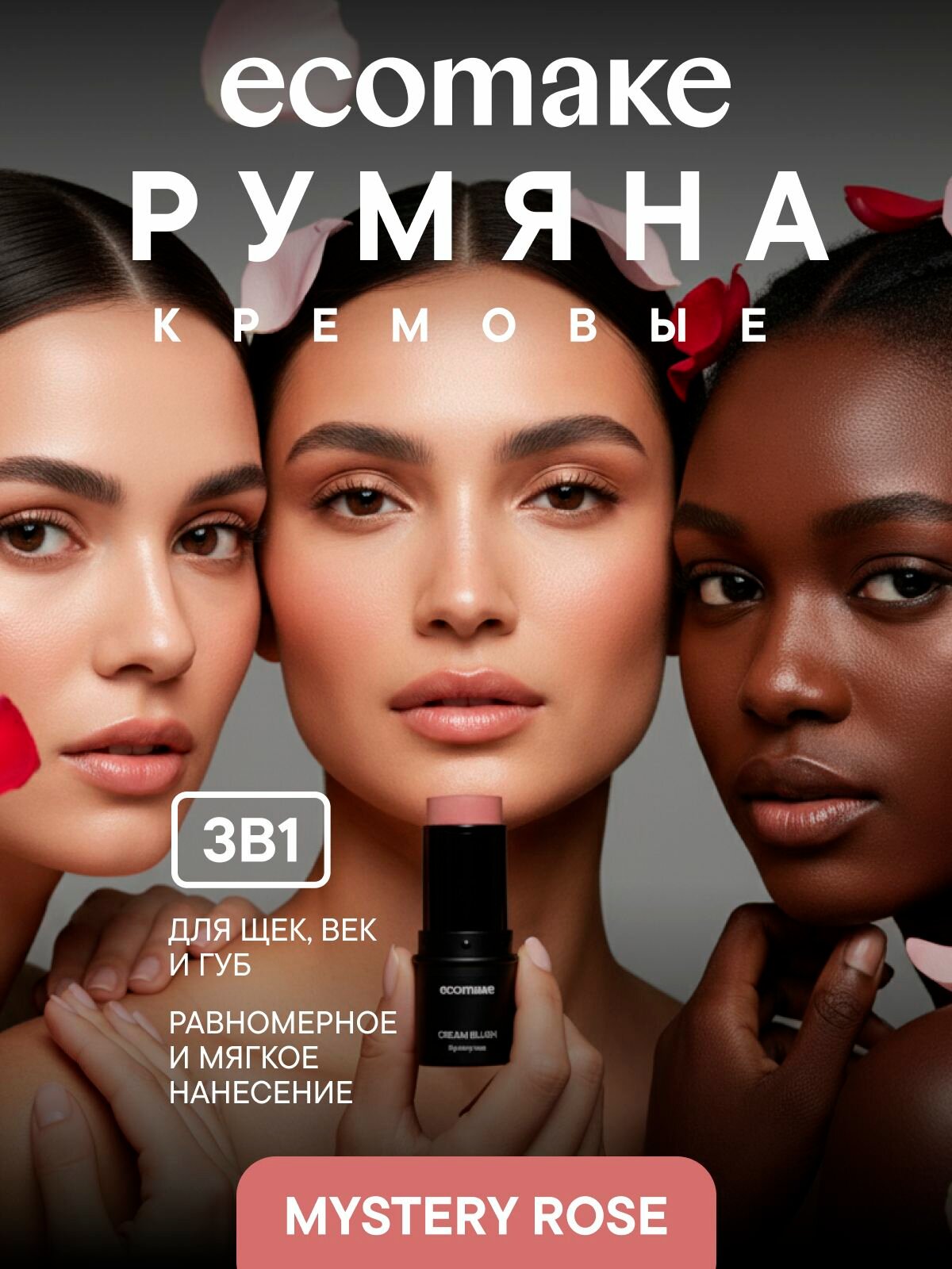 Ecomake Румяна кремовые для лица, стойкие 3в1