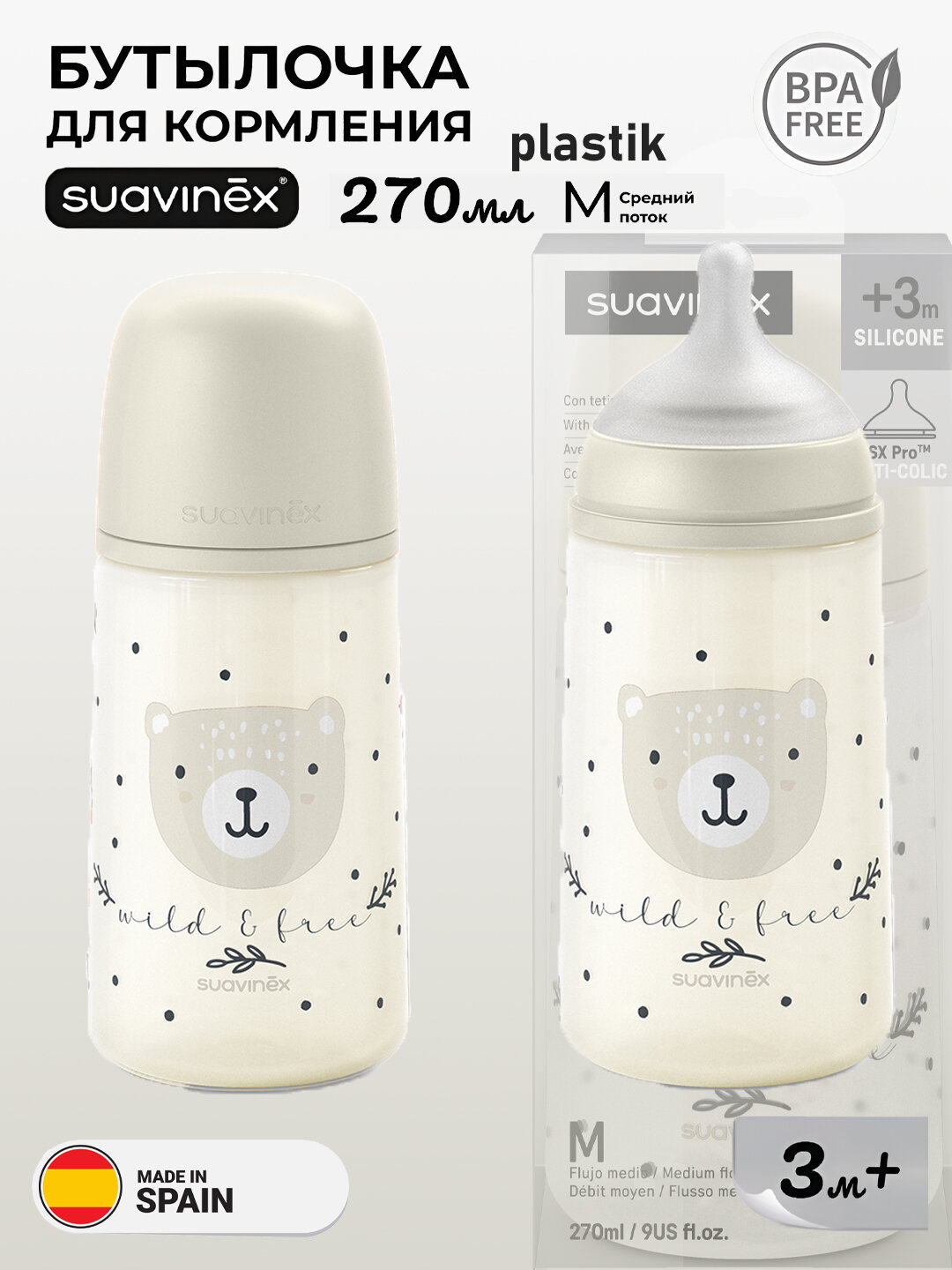 Бутылочка Suavinex wild, для кормления малышей, 270мл, антиколиковая, со средним потоком, 3+ месяцев, пластиковая