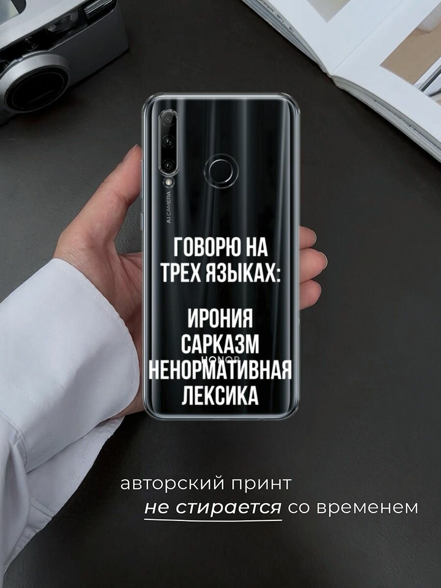 Чехол на Honor 10i/20 Lite 2019/20e/Huawei P Smart Plus 2019 с принтом "Мои языковые способности", прозрачный — фото 1