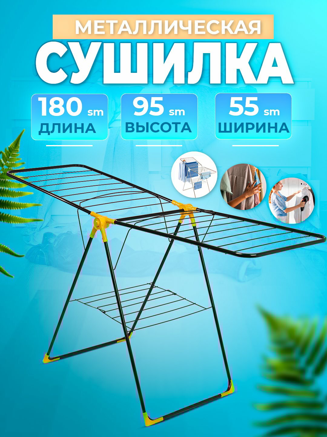 Сушилка для белья усиленная, напольная, складная, прочный металлический каркас