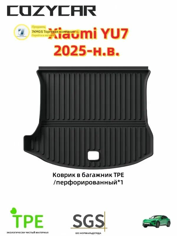 COZYCAR Коврики в салон автомобиля, Термопластичная резина (ТПР), 1 шт.